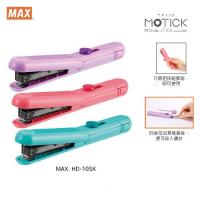 MAX HD-10SK 輕巧筆型釘書機 (10頁)
