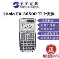 Casio FX-3650PII 涵數機 工程計算機 學生計數機