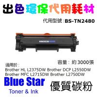 Blue Star 代用 Brother TN-2480 代用碳粉 3K TN2480 Compitable Toner 多買多减