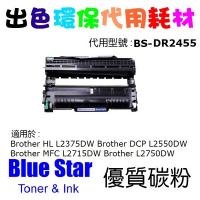 Blue Star 代用 Brother DR2455 DRUM 12K DR-2455 黑色打印鼓代用 多買多减