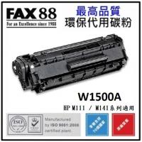 Fax88 代用 HP 150A W1500A 代用碳粉