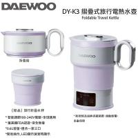 DAEWOO DY-K3 摺疊式旅行電熱水壺