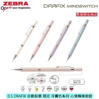 【限定】Zebra Drafix MINDSWITCH 繪圖鉛芯筆 0.5 心情轉換系列 DM5MS