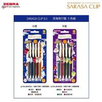 【限定】ZEBRA SARASA CLIP Vintage Color 按掣啫喱筆 0.5 百鬼夜行系列 JJ15-JM-5C