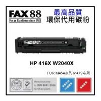 FAX88 代用 HP 416X 代用碳粉 W2040X 黑色高容量 約7500張