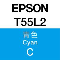 Epson T55L2 CYAN 原廠墨盒 C13T55L280 青色