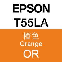 Epson T55LA ORANGE 原廠墨盒 C13T55LA80 橙色