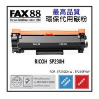 FAX88 代用 RICOH SP230H 代用碳粉 環保碳粉