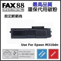 FAX88 代用 Epson M310dn 代用碳粉 黑色