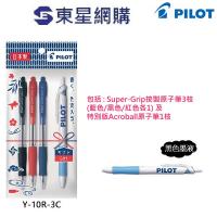 Pilot Y-10R-3C Super Grip + Acroball  0.7mm 原子筆 套裝