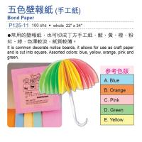五色壁報紙 手工紙 22吋x34吋 100張 P125-11