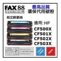 FAX88 HP CF501X 藍色 M281FDW HP 202X 代用環保碳粉