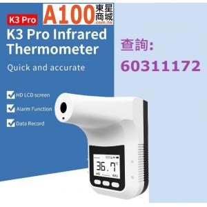 AutoMax K3 Pro 非接觸式 自助 手腕 額探 體溫檢測機 測溫儀 戶外專用版