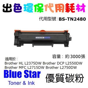 Blue Star 代用 Brother TN-2480 代用碳粉 3K TN2480 Compitable Toner 多買多减