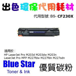 Blue Star 代用 HP 30X 高打印量黑色 LaserJet 代用碳粉 CF230X Laser Toner Black 3.5K