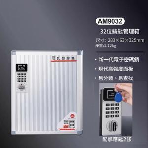 AUTOMAX  電子密碼鎖鎖匙箱 32條 AM9032
