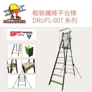 DR. LADDER 2級 DRUFL-007系列 輕裝纖維平台梯 有斜撐 DRUFL02-007 1549mm