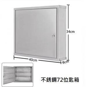 FAX88 KBS7280 不銹鋼72位匙箱