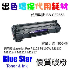 Blue Star 代用 HP 85A 代用碳粉 CE285A Compitatible Toner 多買多减