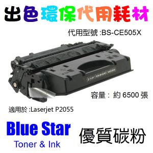Blue Star  代用   HP  CE505X 環保碳粉 Laserjet P2055