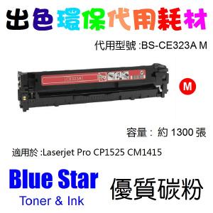 Blue Star  代用   HP  CE323A 環保碳粉 Magenta Laserjet Pro CP1525 CM1415