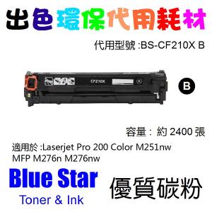 Blue Star  代用   HP  CF210X 環保碳粉 Black Laserjet Pro 200 Color M251nw MFP M276n M276nw