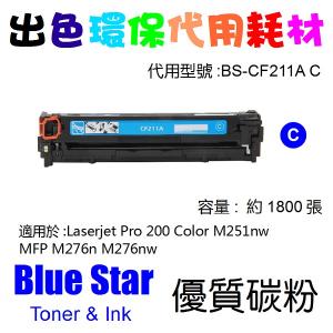 Blue Star  代用   HP  CF211A 環保碳粉 Cyan Laserjet Pro 200 Color M251nw MFP M276n M276nw