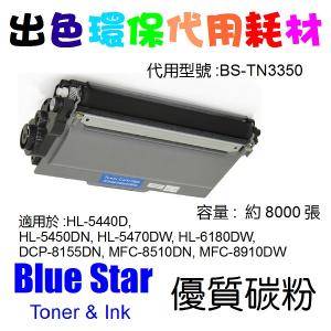 Blue Star  代用   Brother  TN-3350 環保碳粉 HL-5440D , HL-5450DN, HL-5470DW, HL-6180DW, DCP-8155DN, MFC-8510DN, MFC-8910DW