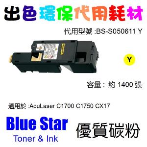 Blue Star  代用   Epson  S050611 環保碳粉 Yellow AcuLaser C1700 C1750 CX17