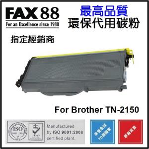 FAX88  代用   Brother  TN-2150 環保碳粉 HL-2140,HL-2150N,HL-2170W,DCP-7030,DCP-7040,MFC-7340,MFC-7450,MFC-7840N