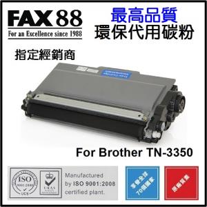FAX88  代用   Brother  TN-3350 環保碳粉 HL-5440D , HL-5450DN, HL-5470DW, HL-6180DW, DCP-8155DN, MFC-8510DN, MFC-8910DW