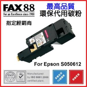 FAX88  代用   Epson  S050612 環保碳粉 Magenta AcuLaser C1700 C1750N CX17NF