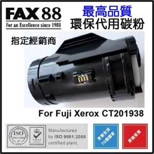 FAX88  代用   Fuji Xerox  CT201938   高容量   10K  環保碳粉 P355D P355DB M355DF
