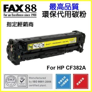 FAX88  代用   HP  CF382A 環保碳粉 Yellow Laserjet Pro MFP MFP M476DW M476NW