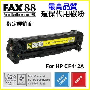 FAX88  代用   HP  CF412X 環保碳粉 YELLOW HP Color LaserJet Pro M452dn M452dw M452nw MFP M477fdw M477fnw