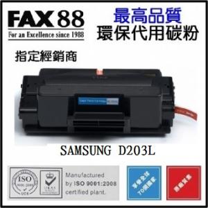 FAX88  代用   Samsung  MLT-D203L  5K  環保碳粉 