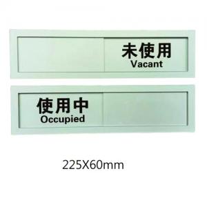 亞加力 使用中 未使用 滑動切換標示牌 會議室 辦公室適用