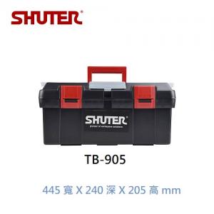樹德 SHUTER TB-905 工具箱